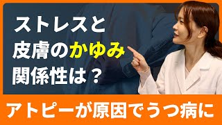 ストレス、うつ病、自律神経失調症による皮膚の痒みとは？対処法はある？