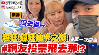 【小吳】太狂🔥”讓粉絲投票”決定飛去哪✈️『酪梨女孩關島之旅🇬🇺(上)』完全沒料到🤣瘋狂抽卡之旅又來了～～(ft.媚點)