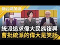 反共先鋒曹興誠批統派&quot;可笑&quot;! 呼籲台灣人認清&quot;統一永遠是百姓災難&quot; 曹興誠: 統派偉大復興中國夢在台無立足之地｜許貴雅主持｜【新台灣加油 精彩】20220908｜三立新聞台