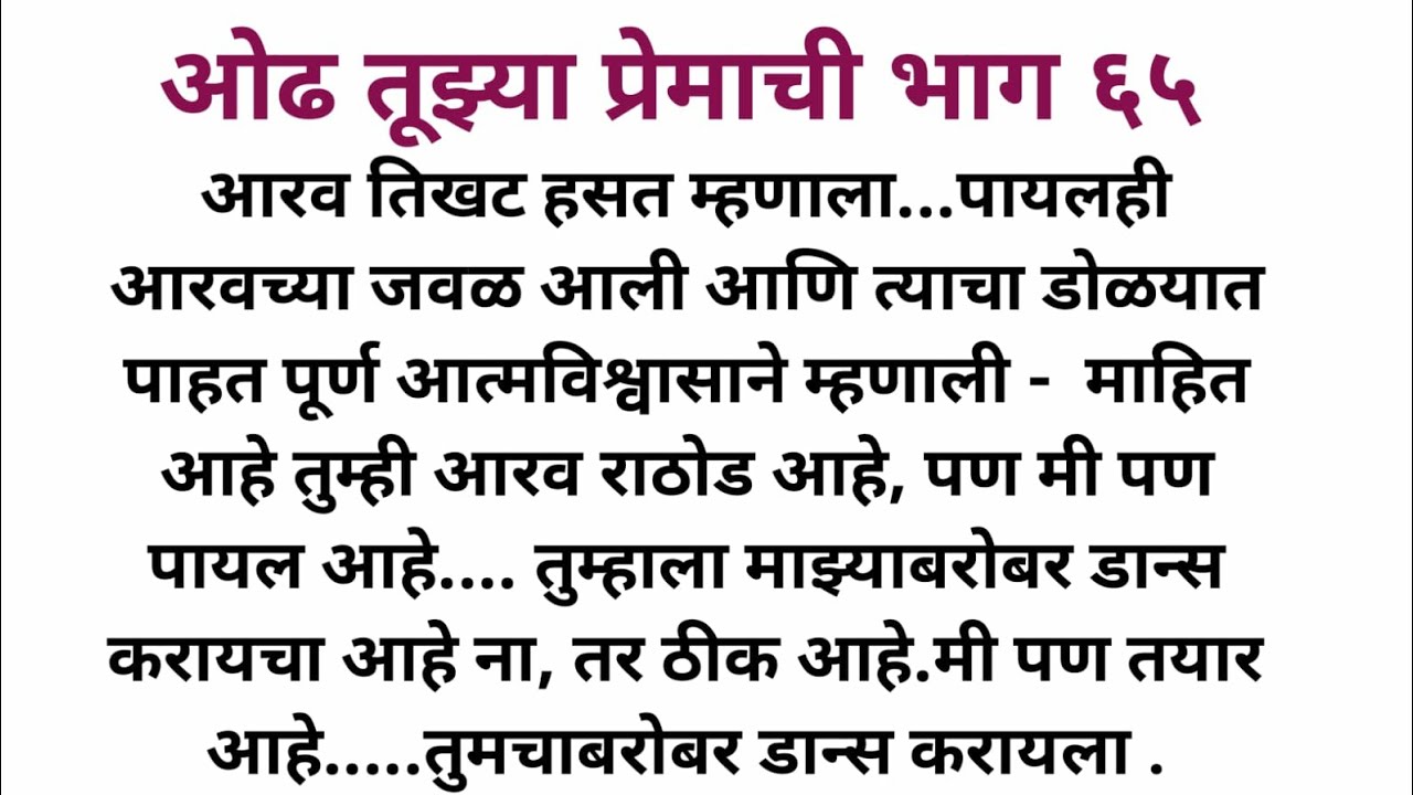 ओढ तुझ्या प्रेमाची भाग ६५ l Marathi Katha l Marathi story l SP voice Marathi l Love story