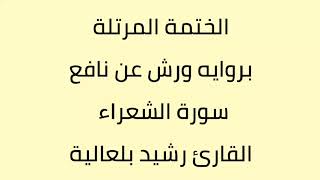 سورة الشعراء القارئ رشيد بلعالية