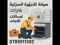 تصليح ثلاجات مكيفات خلدا تلاع العلي الرابية 0799911382