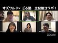 オズワルド × ぼる塾 生配信コラボ!