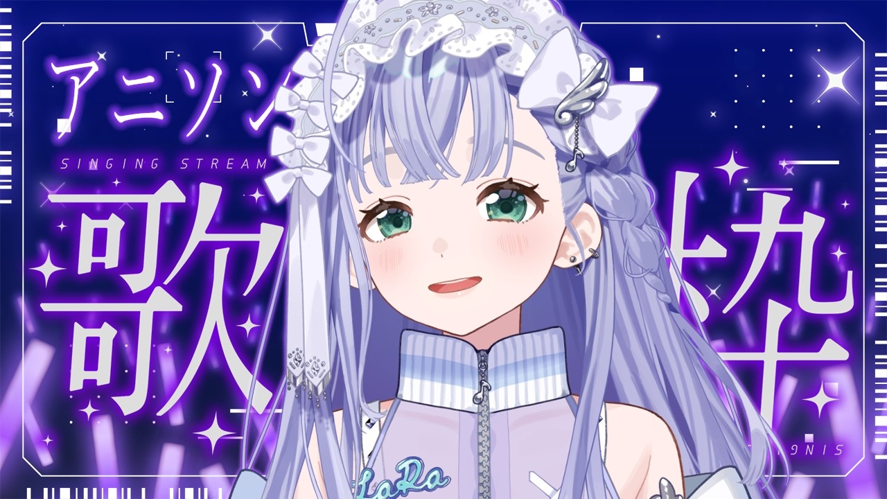 歌枠 / Karaoke │ アニソン歌枠🎈懐かしの名曲から人気曲まで🪄 Singing Stream 〖 音羽ララ / Vsinger〗