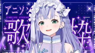 歌枠 / Karaoke │ アニソン歌枠🎈懐かしの名曲から人気曲まで🪄 Singing Stream 〖 音羽ララ / Vsinger〗