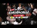【生配信】メンバーと見る「ICHIKABACHIKA!」全6話一挙上映！2時間SP