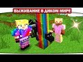 ч.18 - Каково яйцо дракона на вкус? - Выживание в диком мире (Lp.Minecraft)