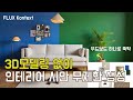3d모델링 없이 AI로 인테리어시안을 마음대로 만들어보자_컴피UI 플럭스 컨텍스트