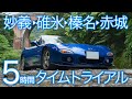 【FD3S RX-7】地元民秘伝！最速ルートで赤城山,榛名山,碓氷峠,妙義山,全部回る【5時間ASMR・睡眠導入用】ロータリーエンジンサウンド/純正マフラー排気音/RotaryEngine