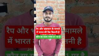 Rape &amp; Corruption Ranking 2026 | भारत की रैंक क्या है? | Latest Report | Current Affairs #shorts