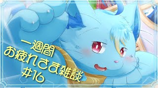 【雑談】一週間お疲れさまでした雑談#16【MagnoliaUrBaum】