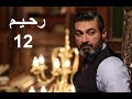 مسلسل رحيم الحلقة الثانية عشر (12) |  Rahim Serie Ep 12