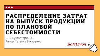 Распределение затрат на выпуск продукции по плановой себестоимости в 1С:Бухгалтерии 3.0