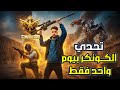 تحدي الكونكر في 24 ساعة رايدن يحقق 32 كيل ويهيمن على السيرفر بأسلوب أسطوري تحدي الكونكر في 24 ساعة رايدن يحقق 32 كيل ويهيمن على السيرفر بأسلوب أسطوري