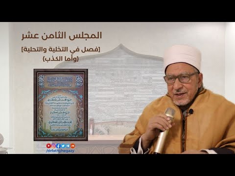 ١٨ درس تنوير القلوب للعارف بالله محمد أمين الكردي فصل في التخلية والتحلية وأما الكذب