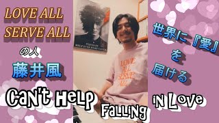 I Can't Help Falling in Love【愛さずにいられない】💕LOVE ALL SERVE ALLを世界へ