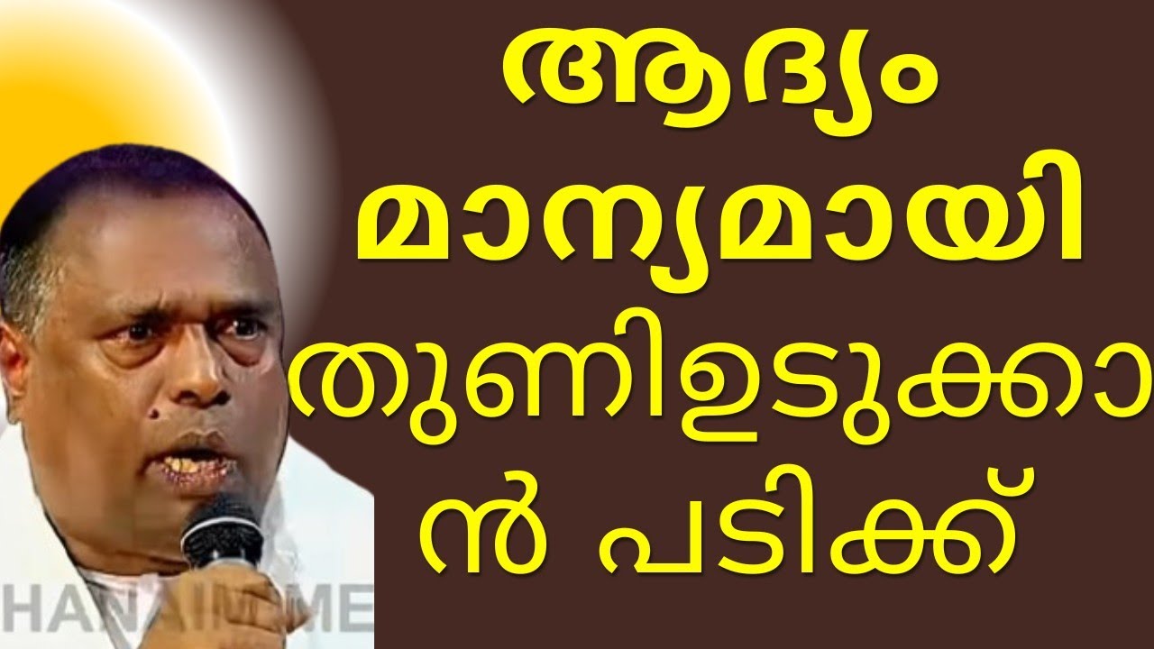 ആദ്യം മാന്യമായി തുണിയുടുക്കൻ പടിക്ക് 