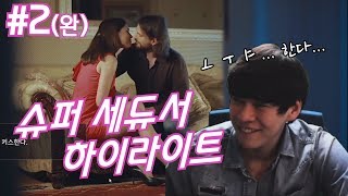 히히히힣... 【슈퍼 세듀서 #2】