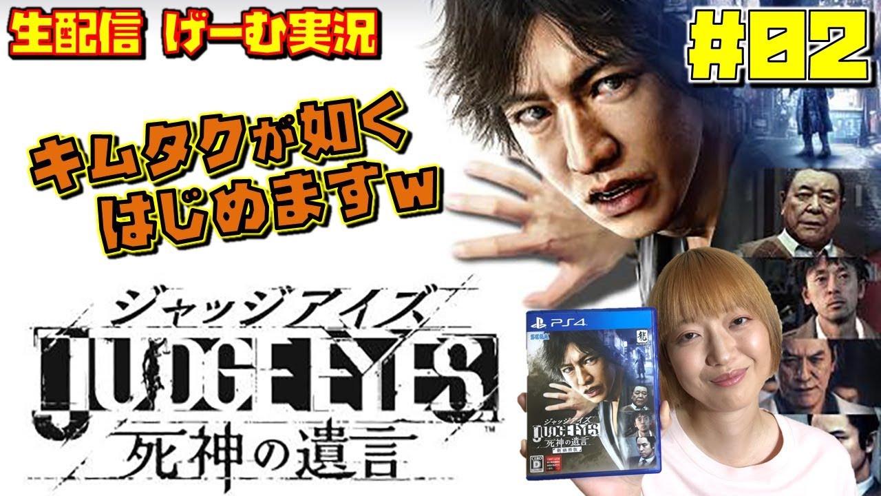 【生配信】JUDGE EYES #02 第1章『モグラ』前編2 (PS4) ジャッジアイズ