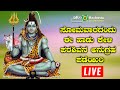 LIVE | ಸೋಮವಾರದಂದು ಈ ಹಾಡು ಕೇಳಿ ಪರಶಿವನ ಅನುಗ್ರಹ ಪಡೆಯಿರಿ | Ashwini Recording Company