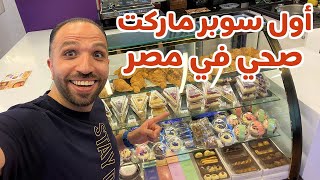 جولة داخل أول سوبر ماركت صحي في مصر