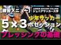 練習メニュー【プレッシングの基本を学ぶ】５対３のポゼッション