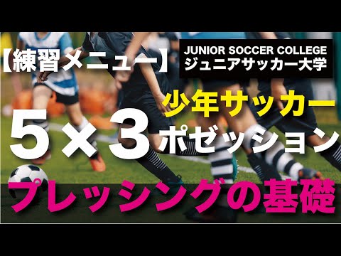 練習メニュー プレッシングの基本を学ぶ ５対３のポゼッション Youtube