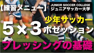 練習メニュー【プレッシングの基本を学ぶ】５対３のポゼッション