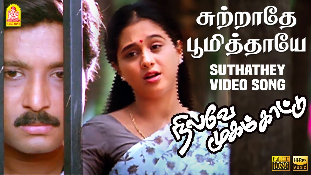 Sutrathe Bhoomi       HD Video  Nilave Mugam Kaattu  Karthik  Devayani  Ilaiyaraaja