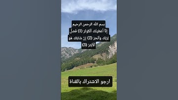 #سورة_الكوثر #egzonibrahimi #surahkawthar #سورة_الكوثر #اكسبلور