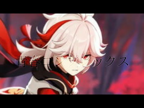 [青春コンプレックス]原神MAD/AMV