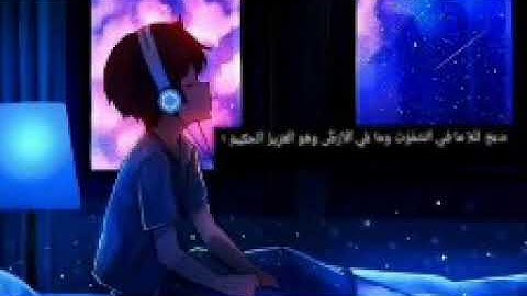 سورة الحشر ارح سمعك تلاوة هادئا 😌