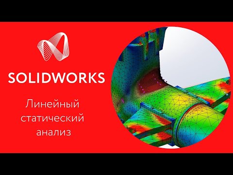 SOLIDWORKS Simulation: Урок 1. Линейный статический анализ