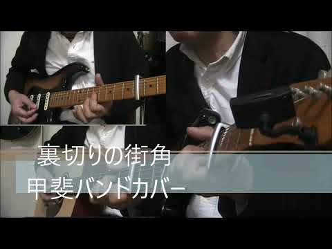 #裏切りの街角#甲斐バンド#ロック　  裏切りの街角（甲斐バンド）カバー
