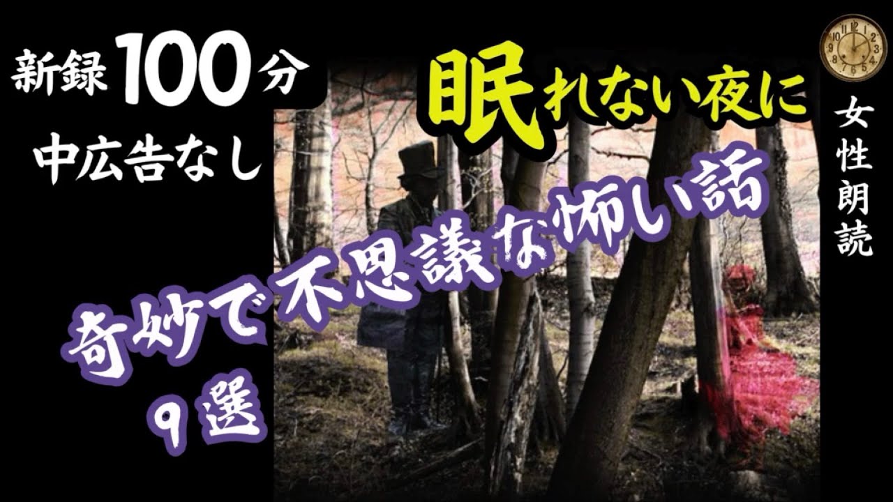 【睡眠導入/怖い話】途中広告なし　「木の杭」含む新録９話　【女性朗読/女声/怪談/ホラー/２ch/ほん怖/洒落怖】