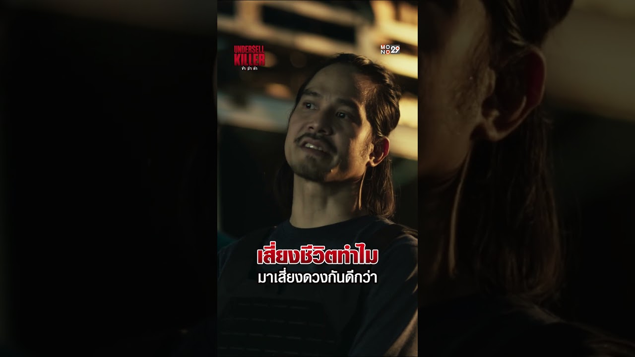 เสี่ยงชีวิตทำไม มาเสี่ยงดวงกันดีกว่า #Undersellkiller #MONO29 #MonoOriginal