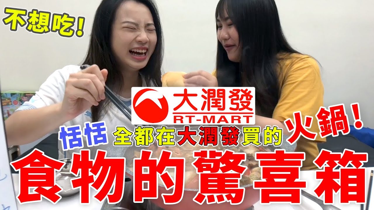 食物的驚喜箱 火鍋版 恬恬全都是在大潤發買的火鍋料 裡面有你一定沒加進火鍋吃的東西 吃貨們 人氣網購美食開箱 Sunny Yummy kids toys 的大姐姐開箱