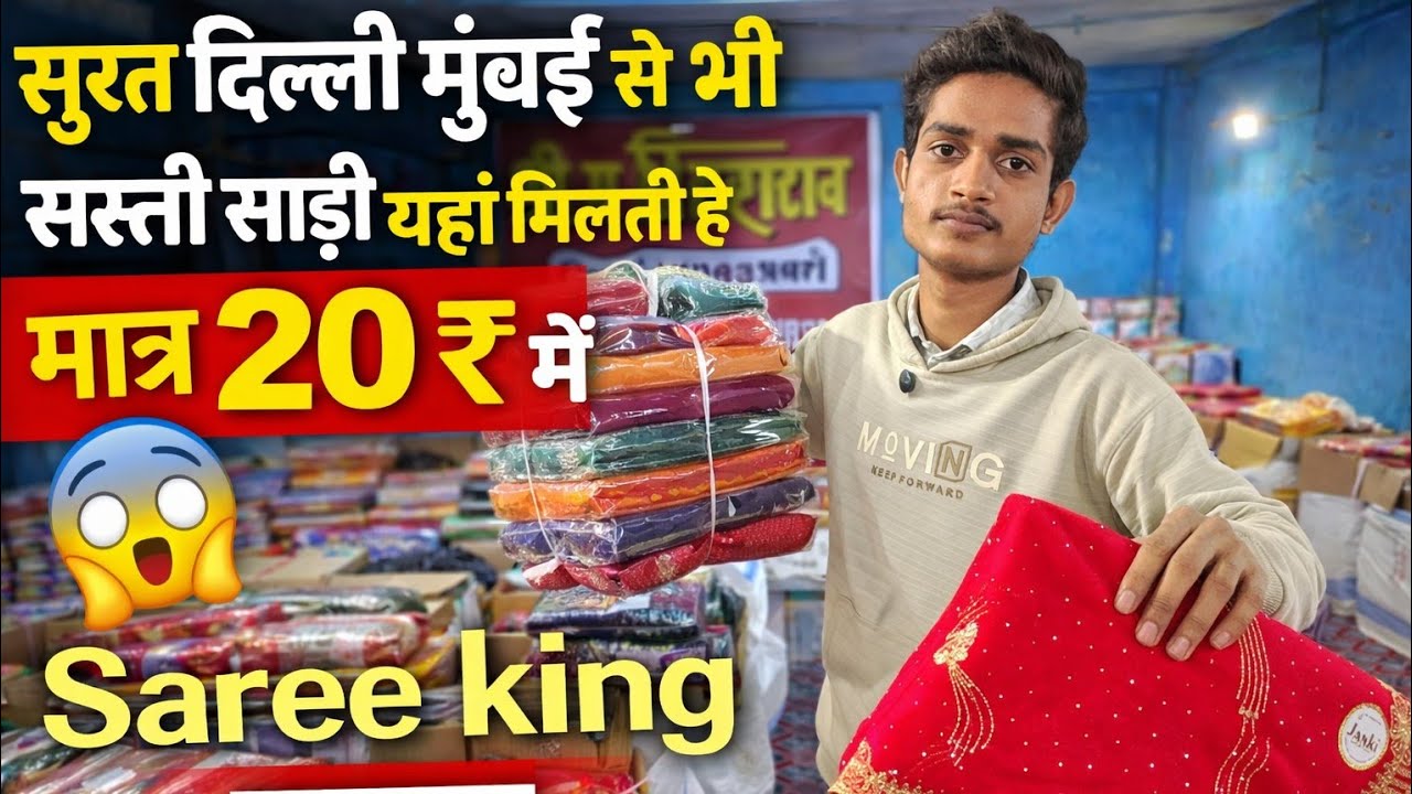 20₹ Saree सुरु / Saree Wholesale market patna / patna wholesale market | surat से भी सस्ती साड़ी