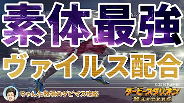 ダビマス ヴァイルス配合 ダビマス ヴァイルス配合