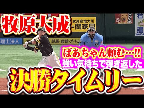【ばあちゃん頼む…!!】牧原大成『強い気持ちで弾き返した…満塁チャンスで勝ち越しタイムリー!』