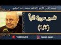 د.محمد راتب النابلسي - تفسير سورة النبأ ( 1 \ 3 )