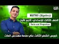 كورس الشهر الثالث تالتة إعدادي   3     مستر مصطفى حسام