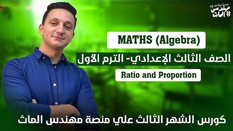 كورس الشهر الثالث تالتة إعدادي Math Prep 3 (Algebra) | Ratio and Proportion | مستر مصطفى حسام 