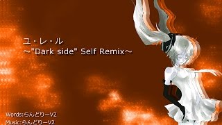 【天乃観音過去作品】ユ・レ・ル ~"Dark side" Self Remix~【初音ミク】