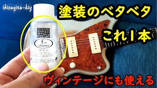 【2分】ギターラッカー塗装のベタベタ対策(ポリッシュ実演)