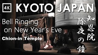 【4K】Bell Ringing on New Year's Eve at Chion-in Temple, Kyoto, Japan -【ゆく年くる年2020】京都知恩院 除夜の鐘