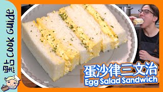 【日式Cafe】蛋沙律三文治真係一星難度? Egg Salad Sandwich [Eng Sub]