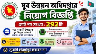 যুব উন্নয়ন অধিদপ্তরে ২৯২ পদে নিয়োগ ২০২৬ ডিগ্রি পাশেই আবেদন || Youth Development Job Circular 2026