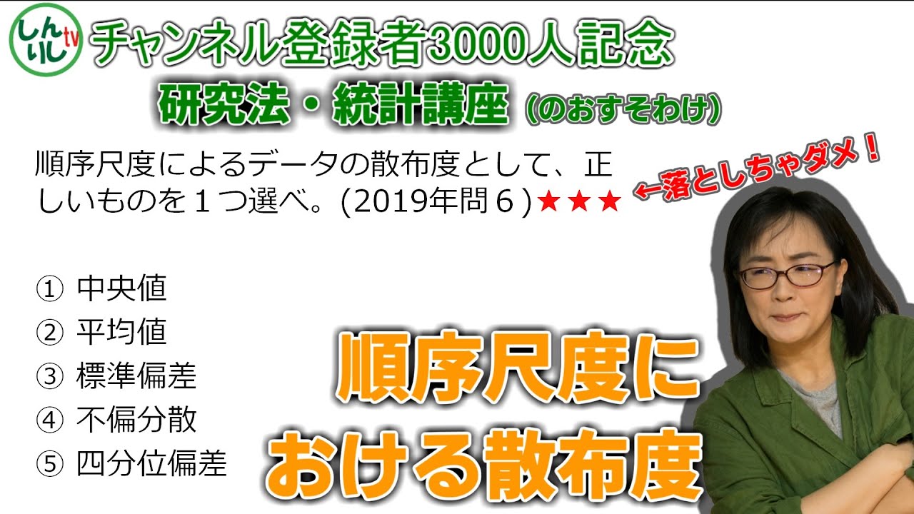 【公認心理師受験】順序尺度における散布度