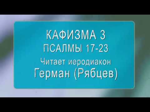 Читаем псалтирь кафизма 14